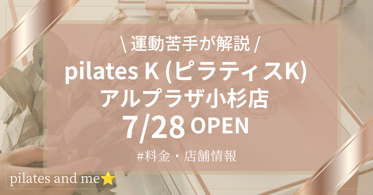 ピラティスK アルプラザ小杉店の口コミ・評判は?料金と0円体験・キャンペーンを解説【2026年7月28日オープン】