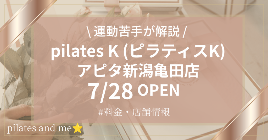 ピラティスK アピタ新潟亀田店の口コミ・評判は？料金と0円体験・キャンペーンを解説【2026年7月28日オープン】