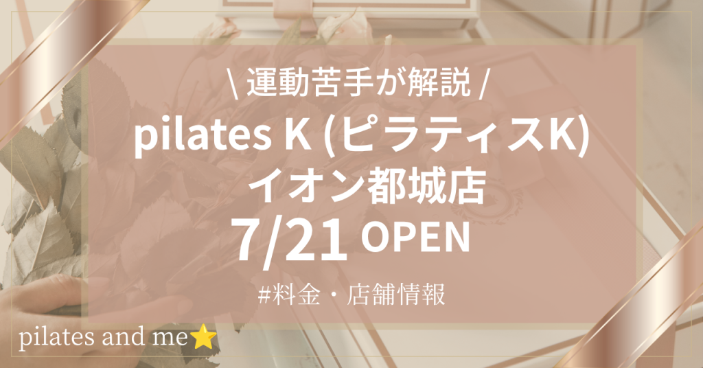 ピラティスKイオン都城店の口コミ・評判は？料金と0円体験を調査【2026年7月21日オープン】