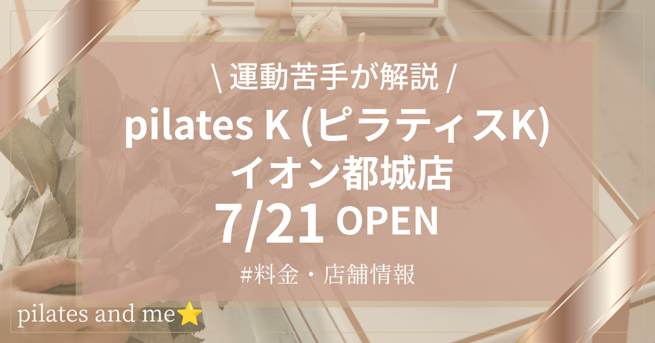 ピラティスKイオン都城店の口コミ・評判は？料金と0円体験を調査【2026年7月21日オープン】