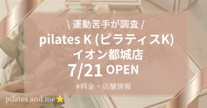 ピラティスKイオン都城店の口コミ・評判は?料金と0円体験を調査【2026年7月21日オープン】