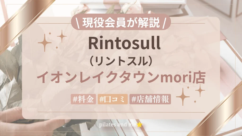 【現役会員が解説】リントスルイオンレイクタウンmori店の口コミ・評判は？料金と無料体験も紹介