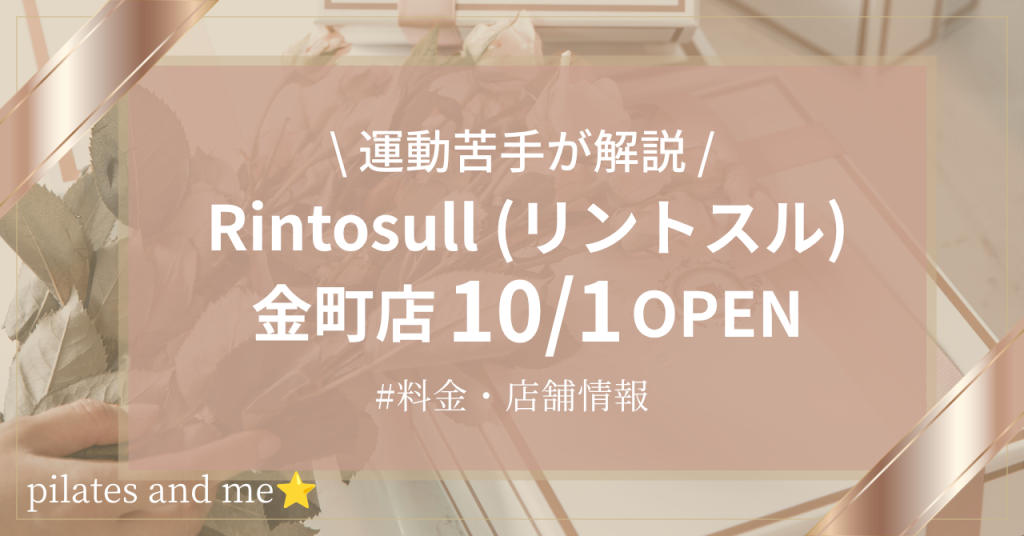【2026年10/1オープン】リントスル金町店の口コミ・評判は？実際に通う筆者が料金と無料体験を解説