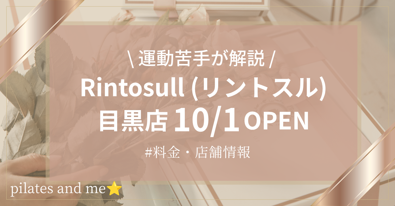 【2026年10/1オープン】リントスル目黒店の口コミ・評判は？実際に通う筆者が料金と無料体験を解説