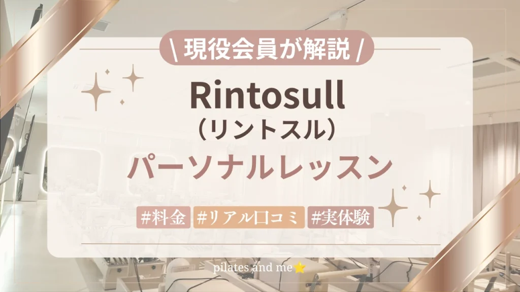 【激レア体験】リントスルにパーソナルレッスンはある？マシンピラティス体験レビュー