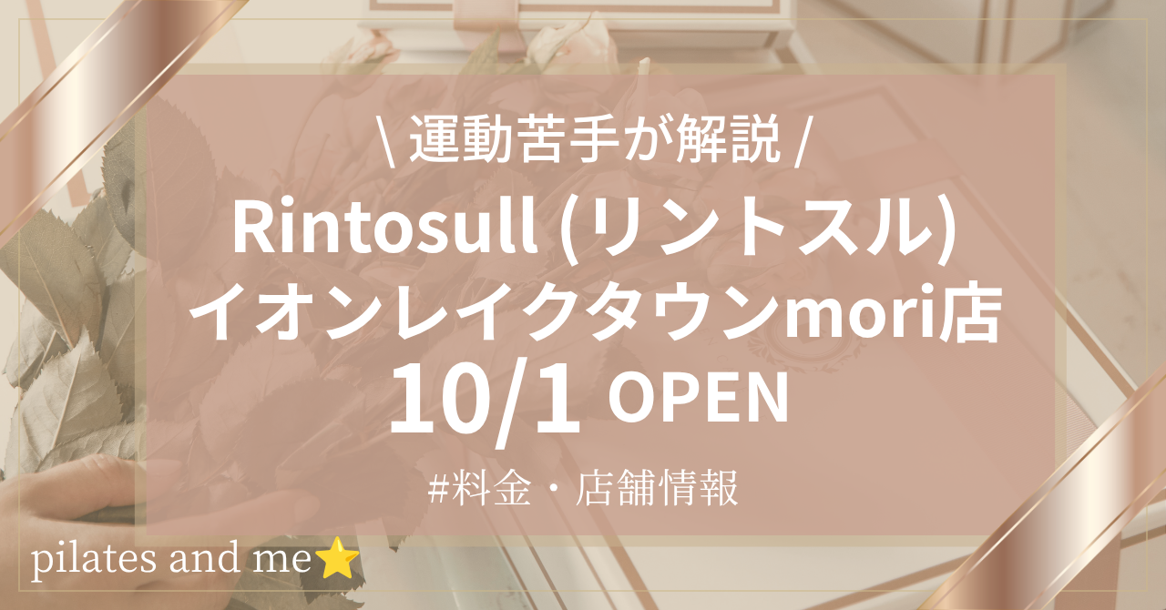 【2026年10/1オープン】リントスルイオンレイクタウンmori店の口コミ・評判は？実際に通う筆者が料金と無料体験を解説