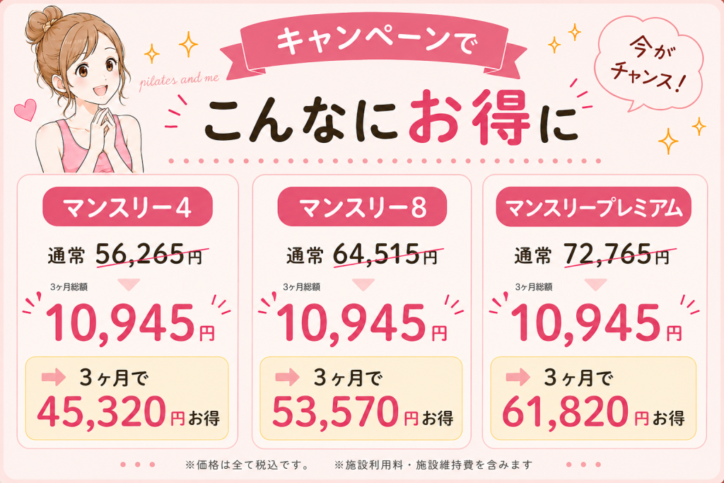 ピラティスK キャンペーンで3ヶ月で最大61,820円お得に