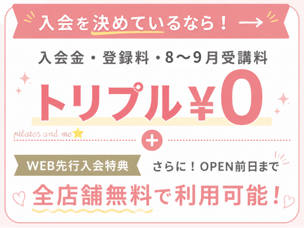 【2ヶ月】ピラティスKのキャンペーン料金【オープン前】