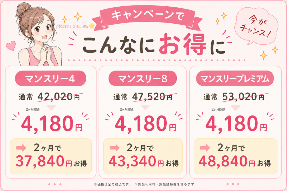 ピラティスK キャンペーンで2ヶ月で最大48,840円お得に