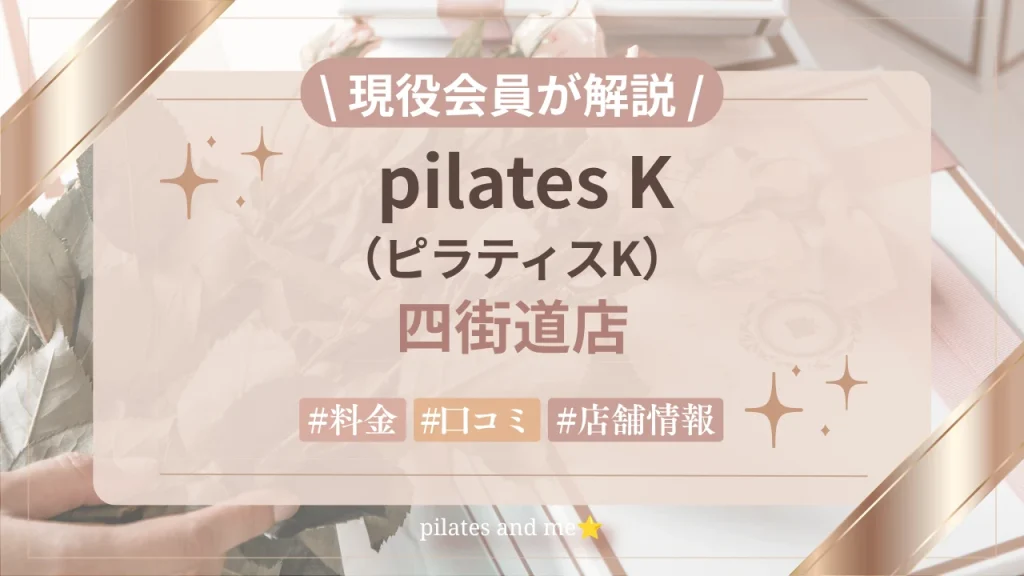 【現役会員が解説】ピラティスK 四街道店の口コミ・評判は？料金と0円体験・キャンペーンを紹介