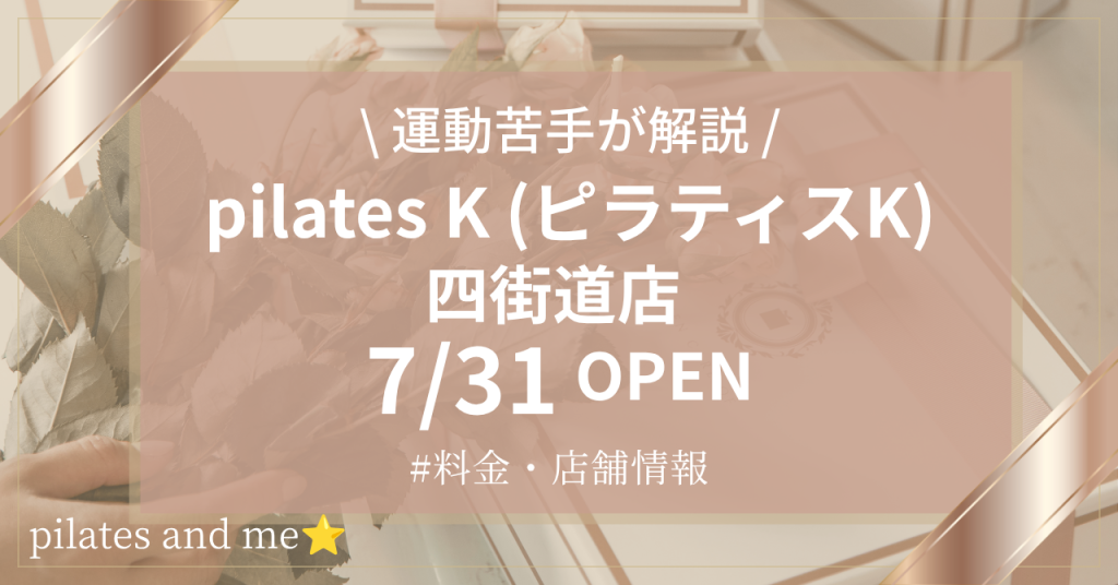 ピラティスK 四街道店の口コミ・評判は？料金と0円体験・キャンペーンを解説【2026年7月31日オープン】