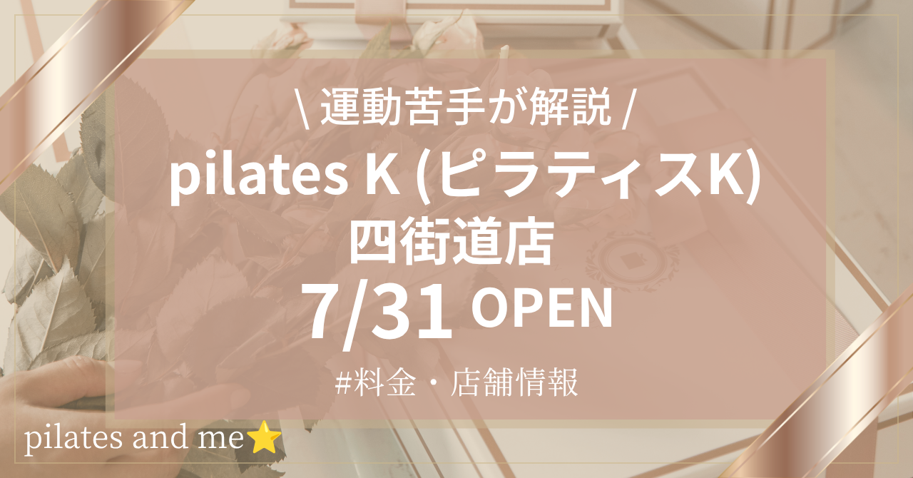 ピラティスK 四街道店の口コミ・評判は？料金と0円体験・キャンペーンを解説【2026年7月31日オープン】