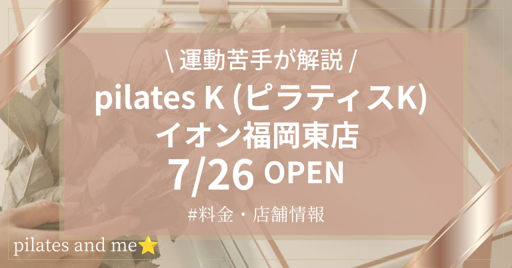 ピラティスK イオン福岡東店の口コミ・評判は？料金と0円体験・キャンペーンを解説【2026年7月26日オープン】