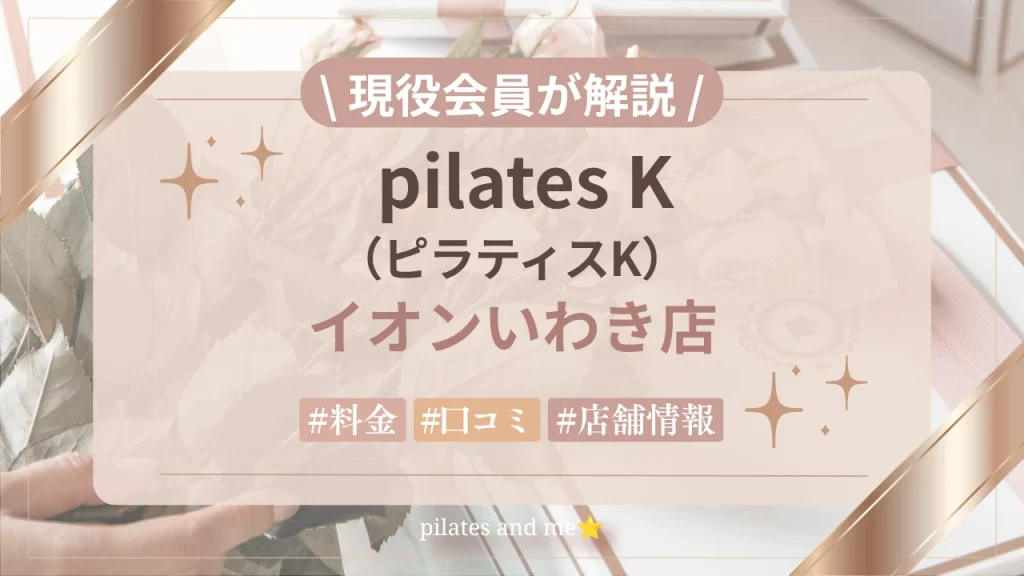 【現役会員が解説】ピラティスK イオンいわき店の口コミ・評判は？料金と0円体験・キャンペーンを紹介