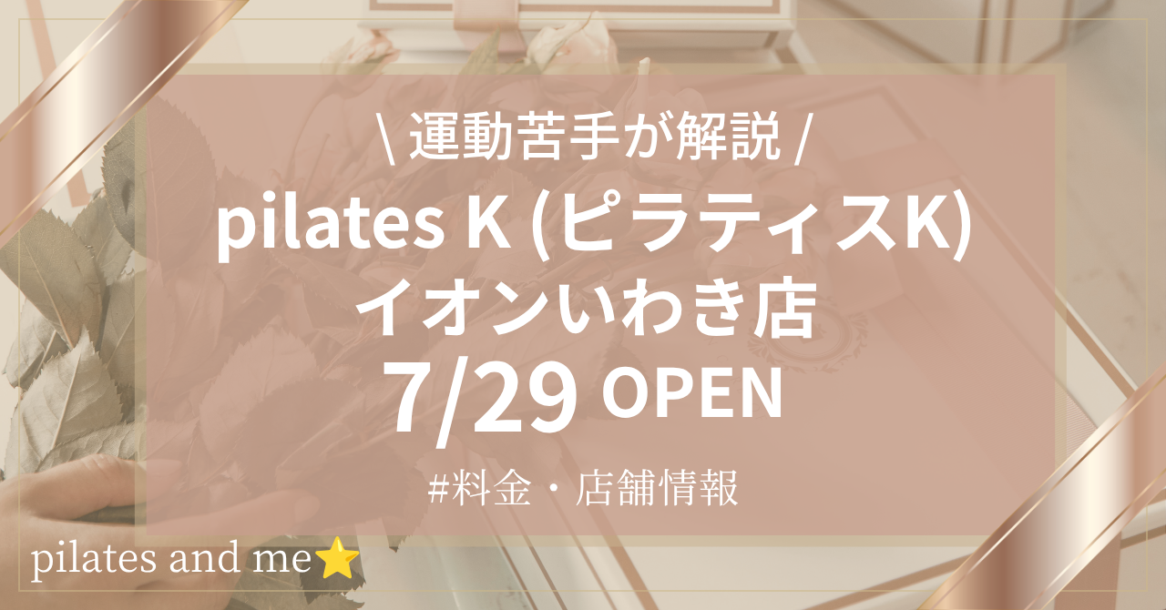 ピラティスK イオンいわき店の口コミ・評判は?料金と0円体験・キャンペーンを解説【2026年7月29日オープン】