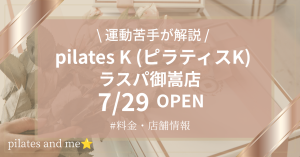 【要チェック】ピラティスK ラスパ御嵩店の口コミ・評判は？現役会員が料金と0円体験・キャンペーンを解説