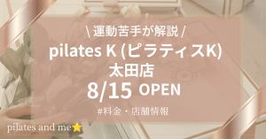 ピラティスK 太田店の口コミ・評判は？現役会員が料金と0円体験・キャンペーンを解説【2026年8月15日オープン】