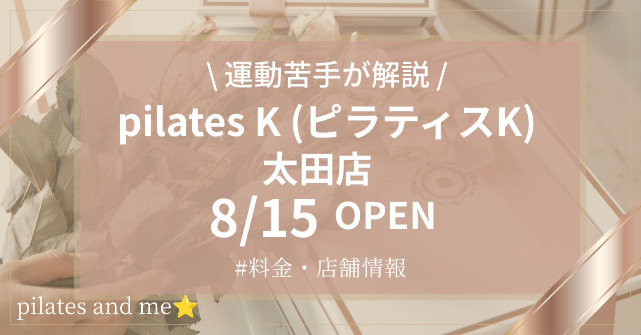 ピラティスK 太田店の口コミ・評判は?現役会員が料金と0円体験・キャンペーンを解説【2026年8月15日オープン】