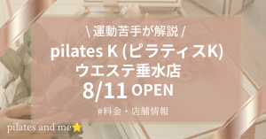【要チェック】ピラティスK ウエステ垂水店の口コミ・評判は？料金と0円体験・キャンペーンを解説【2026年8月11日オープン】