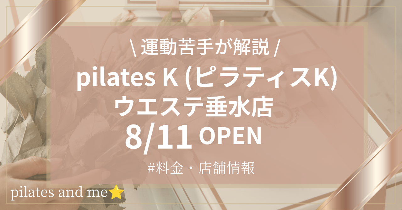 【要チェック】ピラティスK ウエステ垂水店の口コミ・評判は?料金と0円体験・キャンペーンを解説【2026年8月11日オープン】