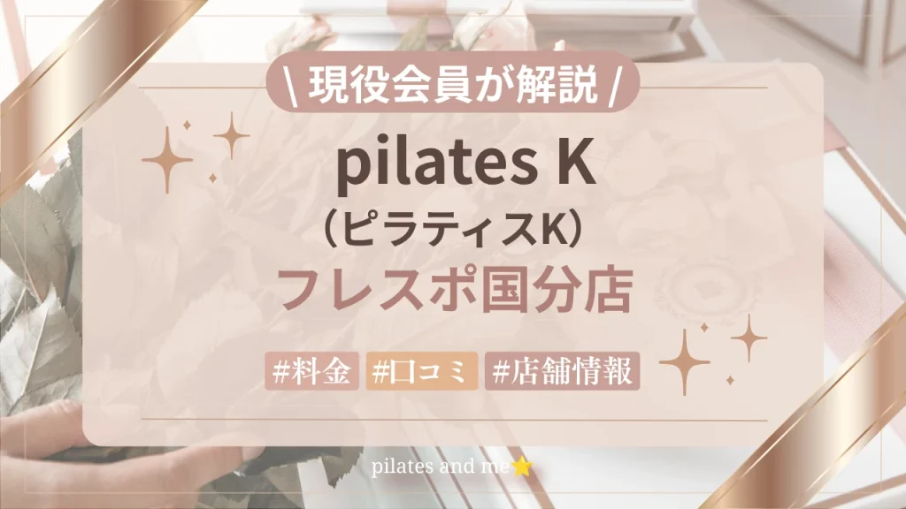 【現役会員が解説】ピラティスK フレスポ国分店の口コミ・評判は？料金と0円体験・キャンペーンを紹介