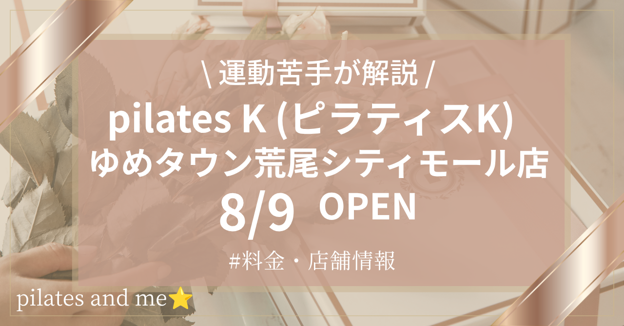 【9/30までがお得】ピラティスK ゆめタウン荒尾シティモール店の口コミ・評判は？現役会員が料金と0円体験・キャンペーンを解説