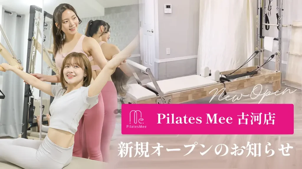 ピラティスミー古河店