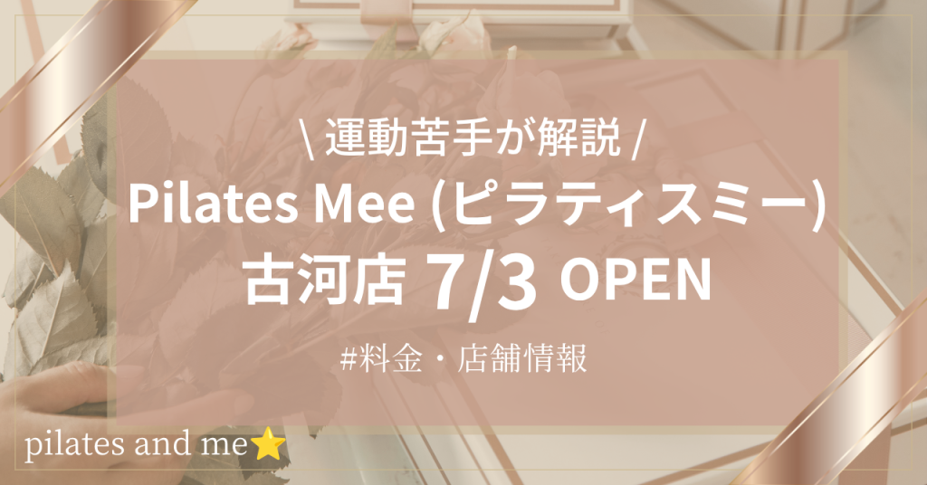 【要チェック】Pilates Mee古河店の口コミ・評判は？料金と0円体験・キャンペーンを解説