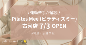 【要チェック】Pilates Mee古河店の口コミ・評判は？料金と0円体験・キャンペーンを解説