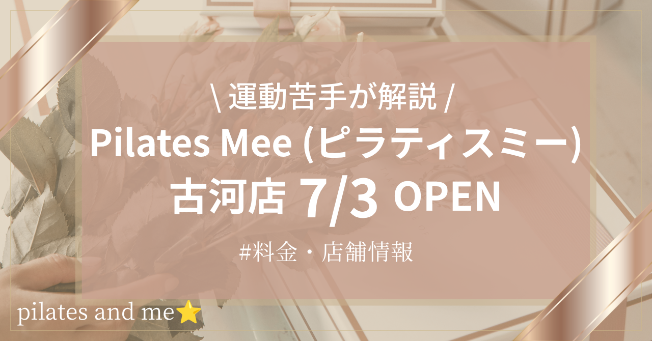 【要チェック】Pilates Mee古河店の口コミ・評判は？料金と0円体験・キャンペーンを解説