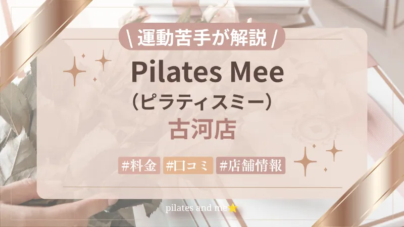 【要チェック】Pilates Mee古河店の口コミ・評判は？料金と0円体験・キャンペーンを解説