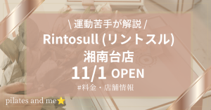 【2026年11/1オープン】リントスル湘南台店の口コミ・評判は?実際に通う私が料金と無料体験を解説
