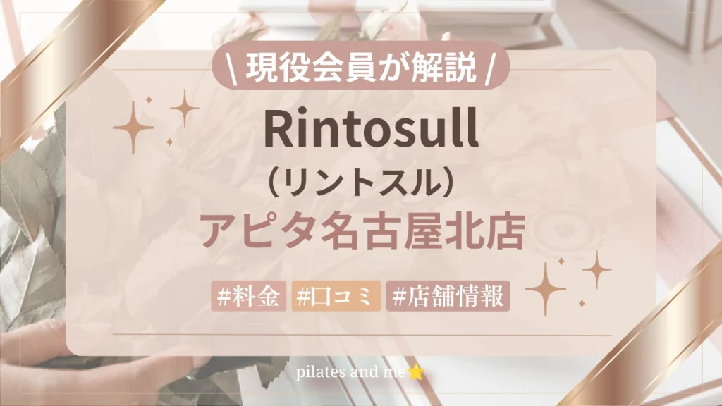 【現役会員が解説】リントスルアピタ名古屋北店の口コミ・評判は？料金と無料体験を紹介