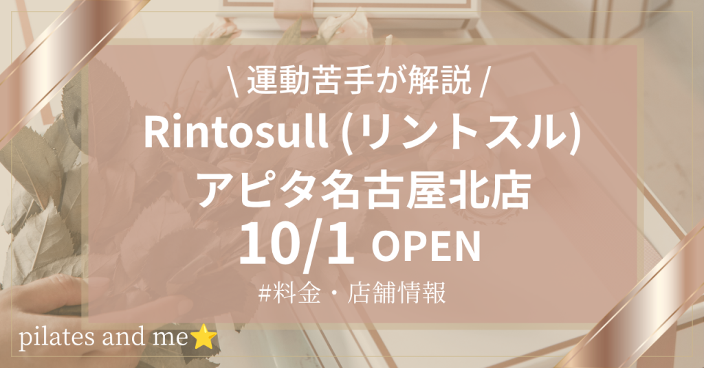 【2026年10/1オープン】リントスルアピタ名古屋北店の口コミ・評判は？実際に通う私が料金と無料体験を解説