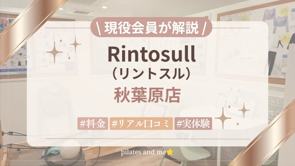 【体験レポ】リントスル秋葉原店の口コミ・評判は？実際に通う私が料金と無料体験を解説