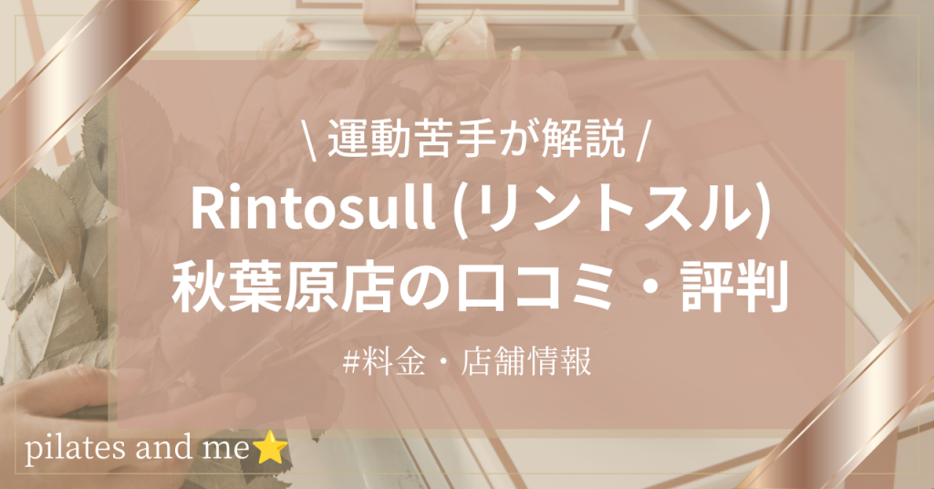 【体験レポ】リントスル秋葉原店の口コミ・評判は？実際に通う私が料金と無料体験を解説