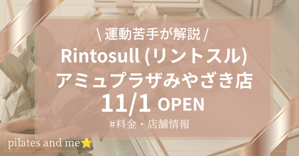【2026年11/1オープン】リントスルアミュプラザみやざき店の口コミ・評判は？実際に通う私が料金と無料体験を解説