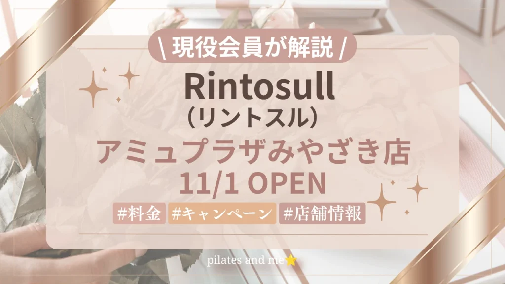 【2026年11/1オープン】リントスルアミュプラザみやざき店の口コミ・評判は？実際に通う私が料金と無料体験を解説