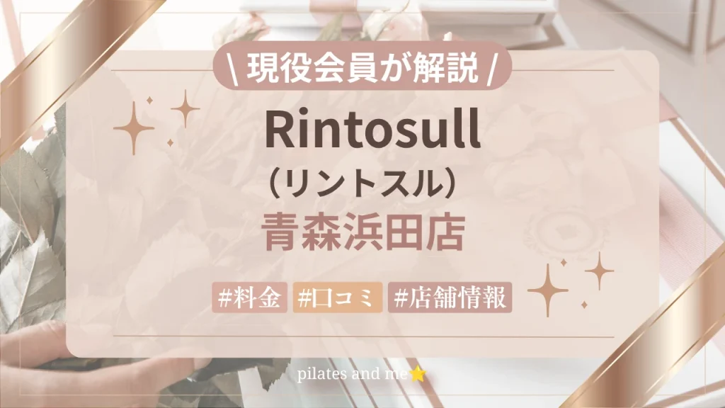 【現役会員が解説】リントスル青森浜田店の口コミ・評判は？料金と無料体験を紹介