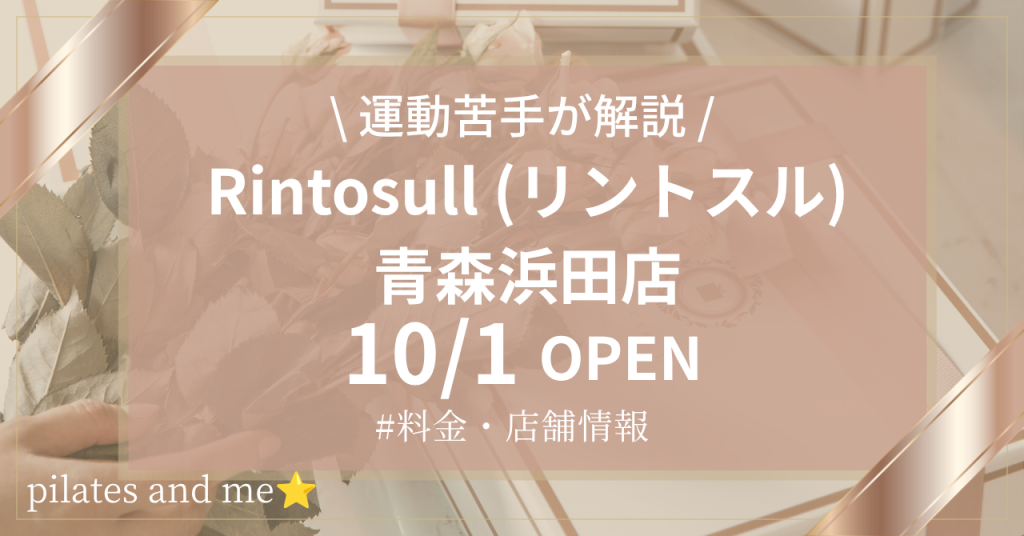 【2026年10/1オープン】リントスル青森浜田店の口コミ・評判は？実際に通う私が料金と無料体験を解説