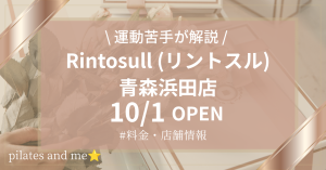 【2026年10/1オープン】リントスル青森浜田店の口コミ・評判は？実際に通う私が料金と無料体験を解説