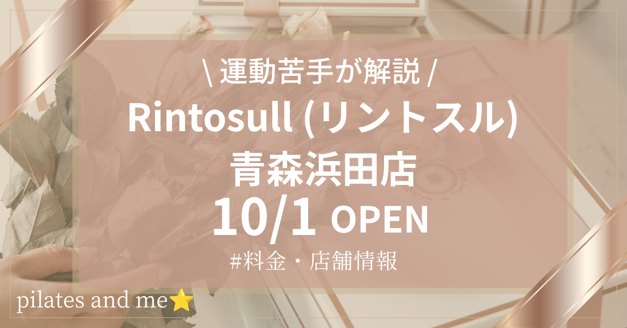 【2026年10/1オープン】リントスル青森浜田店の口コミ・評判は？実際に通う私が料金と無料体験を解説