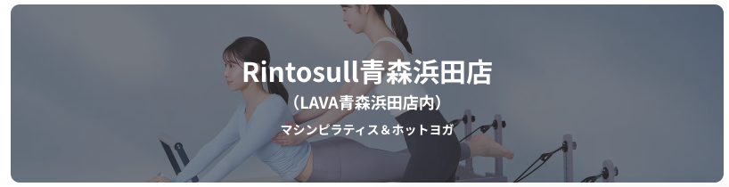 リントスル青森浜田店