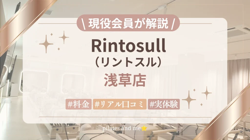 【体験レポ】リントスル浅草店の口コミ・評判は？実際に通う私が料金と無料体験を解説