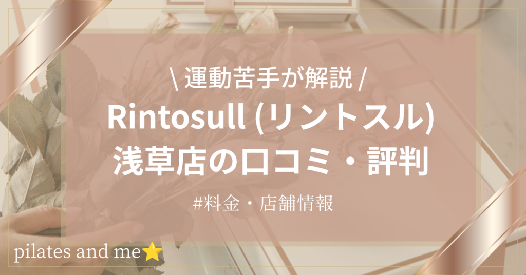 【体験レポ】リントスル浅草店の口コミ・評判は？実際に通う私が料金と無料体験を解説