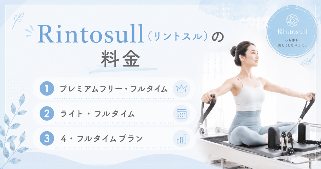 リントスルの料金
