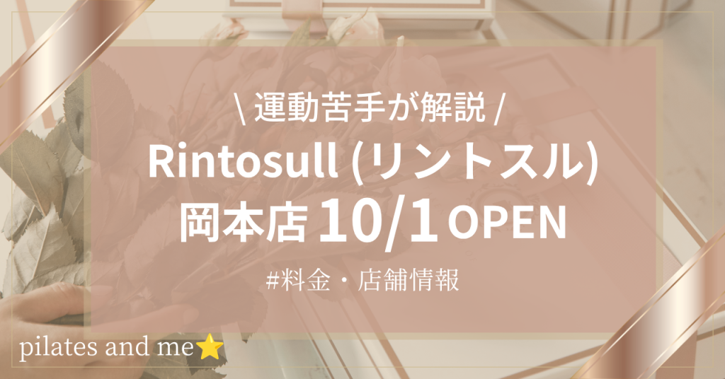 【2026年10/1オープン】リントスル岡本店の口コミ・評判は？実際に通う私が料金と無料体験を解説