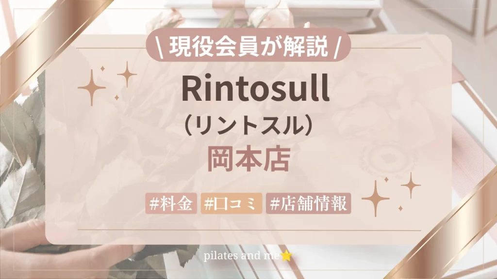 【現役会員が解説】リントスル岡本店の口コミ・評判は？料金と無料体験を紹介