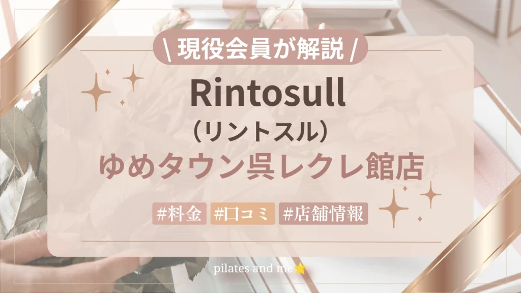 【現役会員が解説】リントスルゆめタウン呉レクレ館店の口コミ・評判は？料金と無料体験を紹介