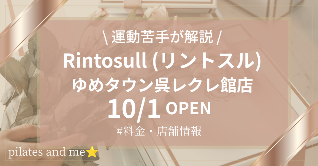 【2026年10/1オープン】リントスルゆめタウン呉レクレ館店の口コミ・評判は？実際に通う私が料金と無料体験を解説